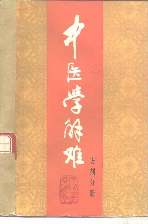 中医学解难  方剂分册 封面