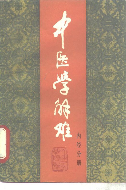 中医学解难  内经分册 封面