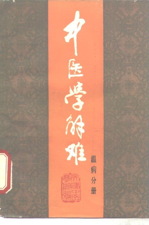 中医学解难  温病分册 封面
