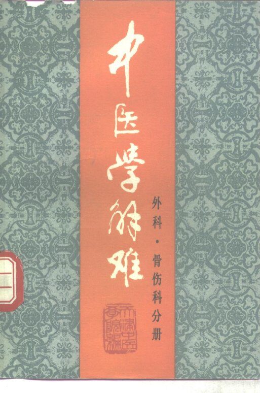 中医学解难  外科、骨伤科分册 封面