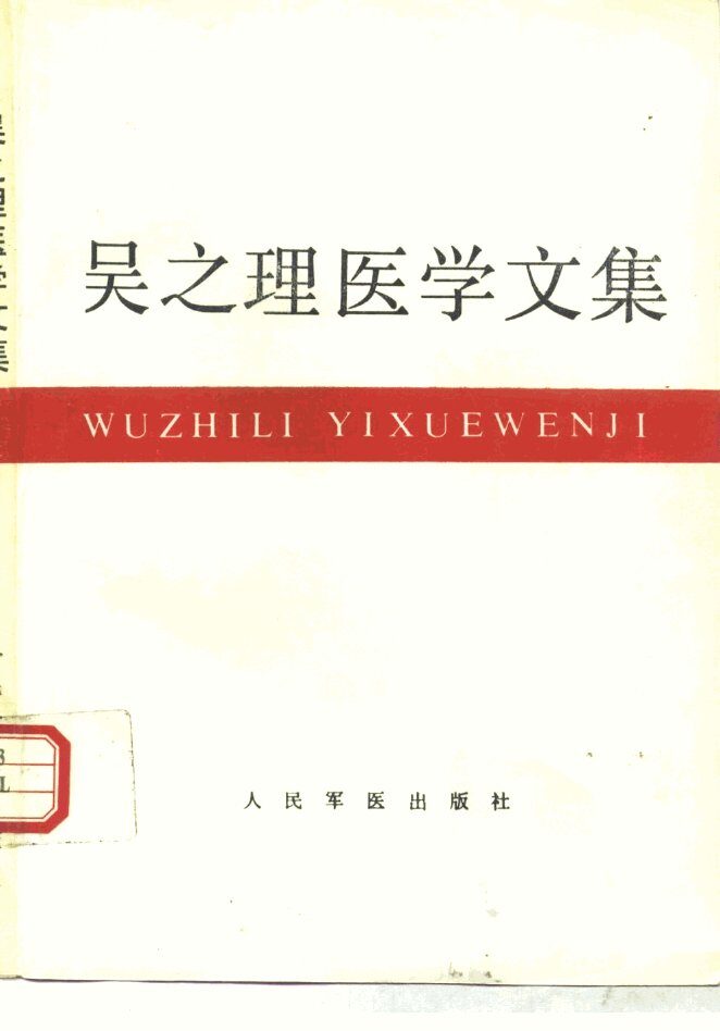 吴之理医学文集 封面