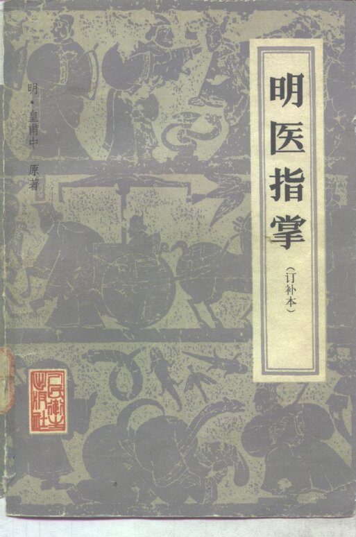 明医指掌  10卷 封面