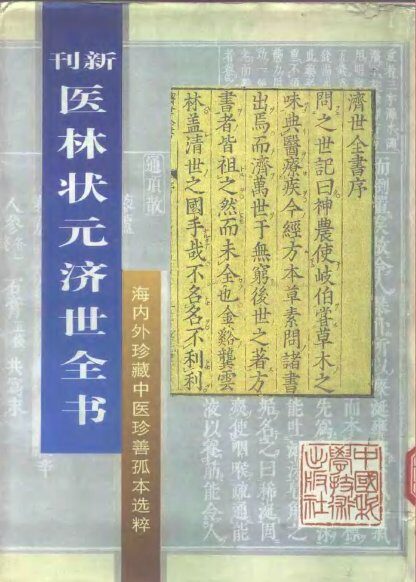 医林状元济世全书：影印本  下 封面