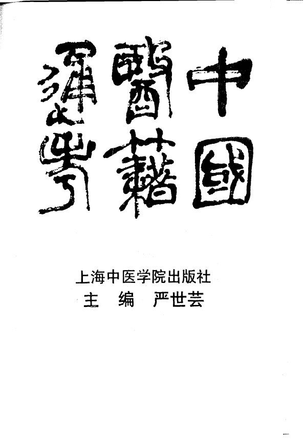 中国医籍通考  第1卷 封面
