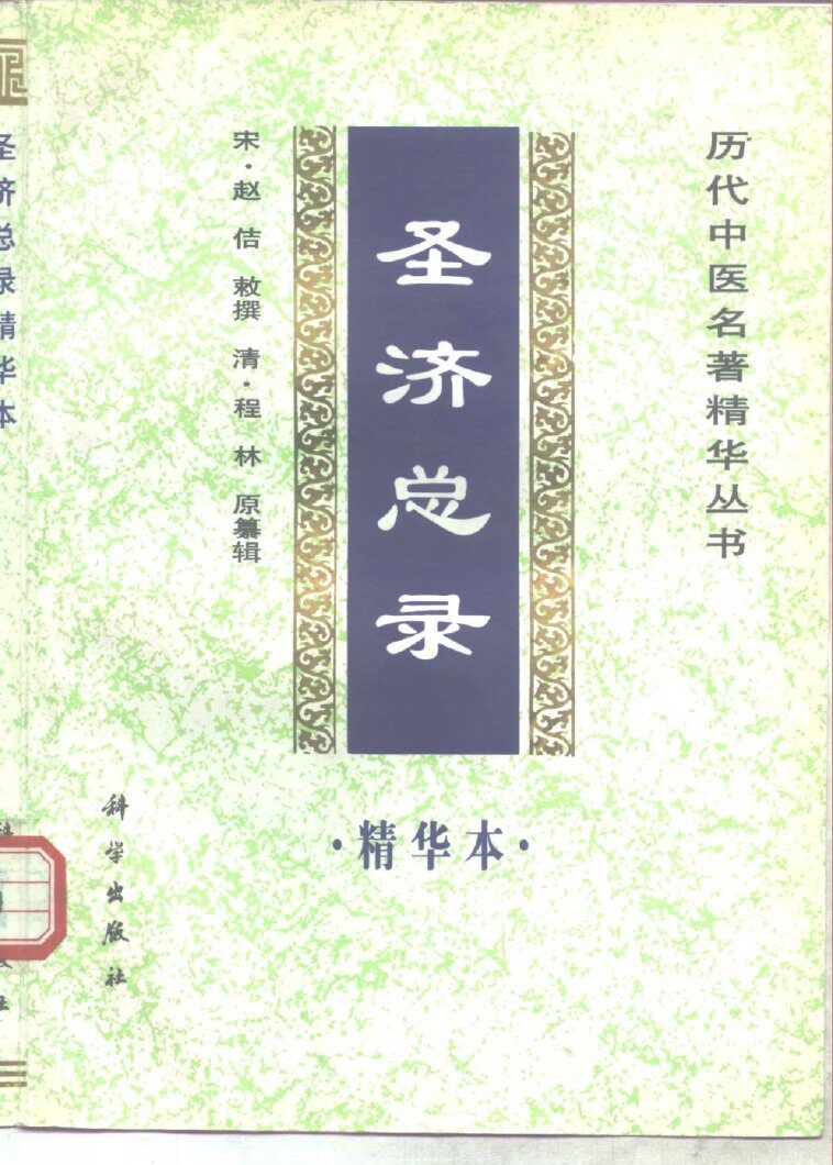 圣济总录精华本 封面