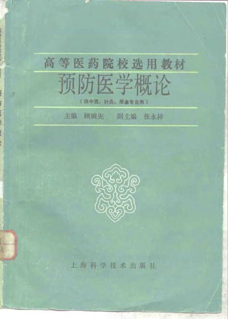 预防医学概论 （供中医、针灸、推拿专业用） 封面