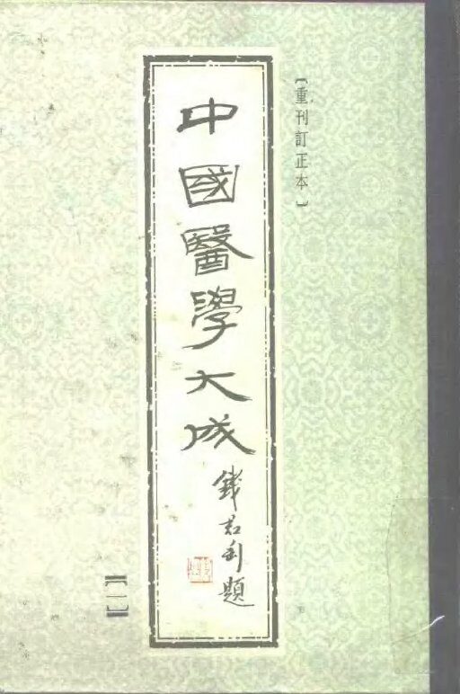 中国医学大成  1  重刊订正本 封面