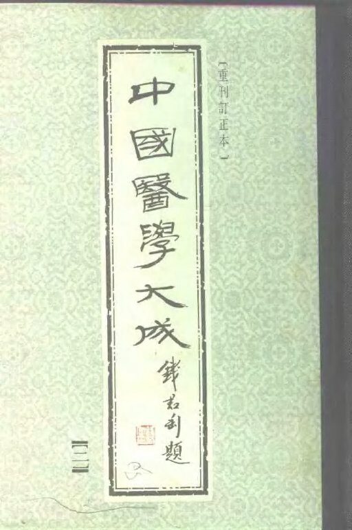 中国医学大成  2  重刊订正本 封面