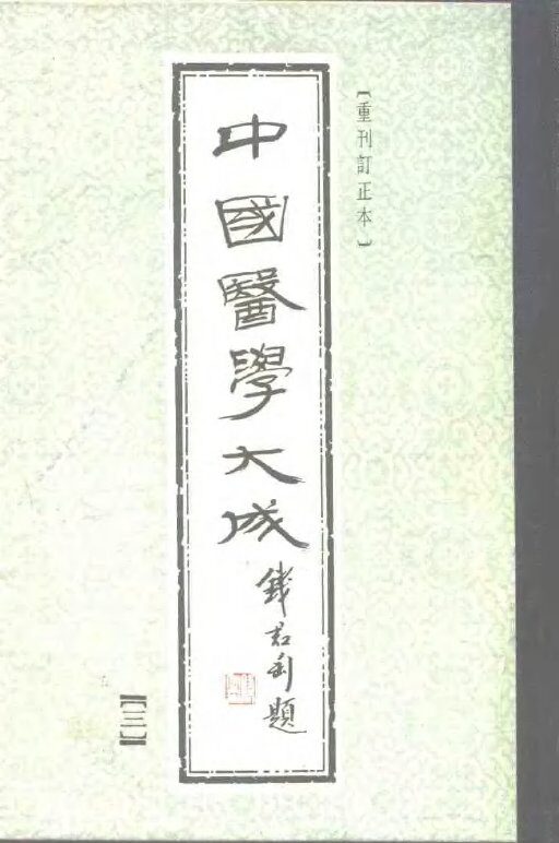 中国医学大成  3  重刊订正本 封面
