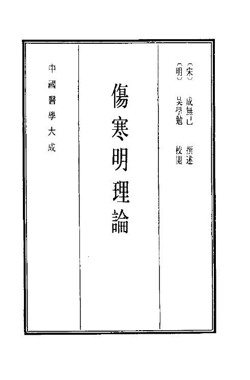 中国医学大成  4  伤寒明理论 封面