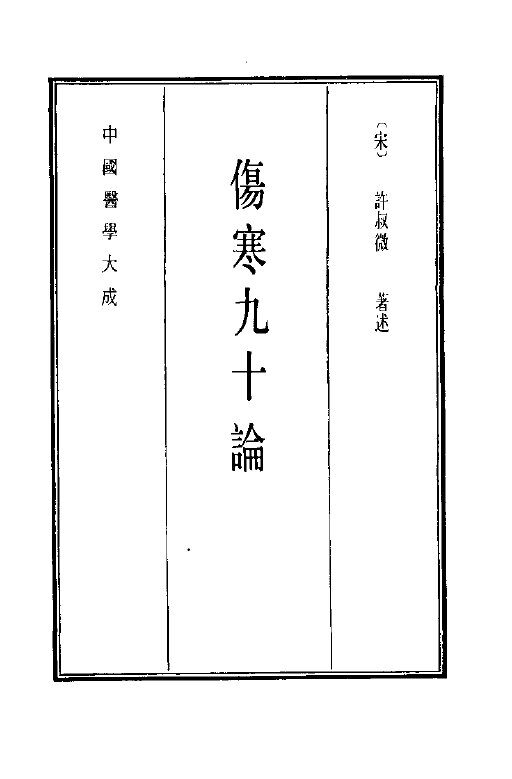 中国医学大成  4  伤寒九十论 封面