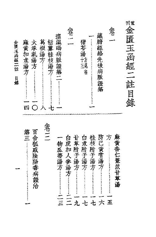 中国医学大成  8  重刊金匮玉函经二注 封面