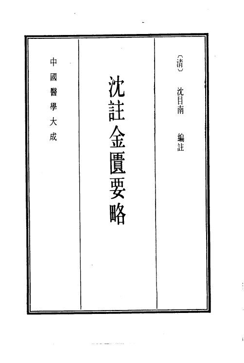 中国医学大成  8  沈注金匮要略 封面