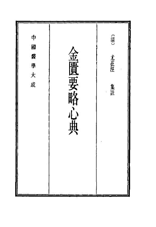 中国医学大成  9  金匮要略心典 封面