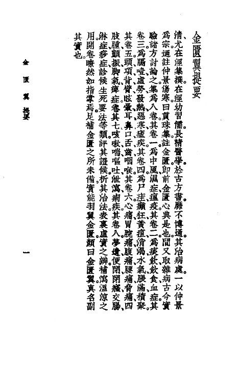 中国医学大成  9  金匮翼 封面