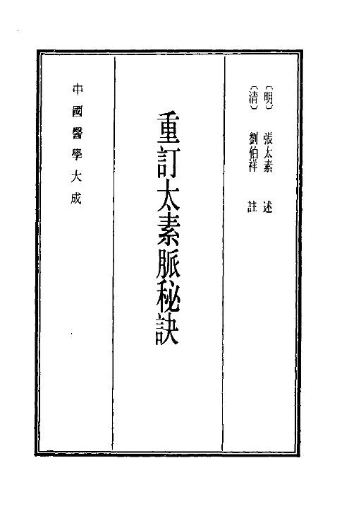 中国医学大成  10  重订太素脉秘诀 封面