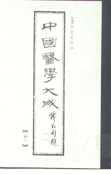 中国医学大成  11  诊断 封面