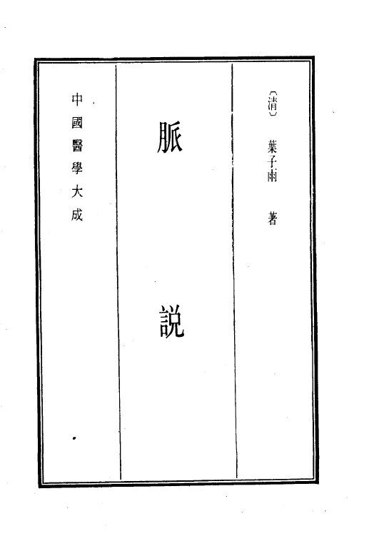 中国医学大成  12  脉说 封面
