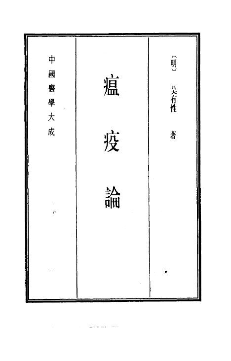 中国医学大成  13  瘟疫论 封面