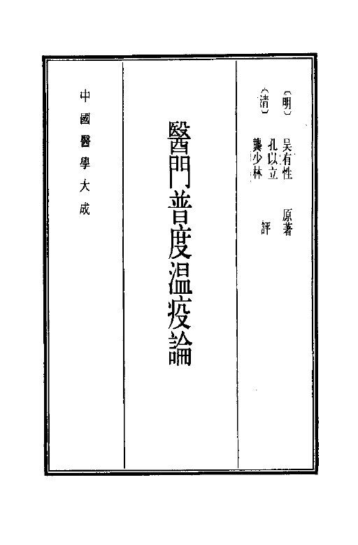 中国医学大成  13  医门普度温疫论 封面