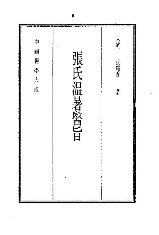中国医学大成  13  张氏温暑医旨 封面