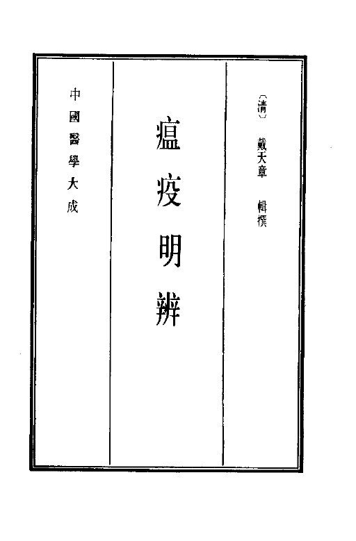中国医学大成  14  瘟疫明辨 封面