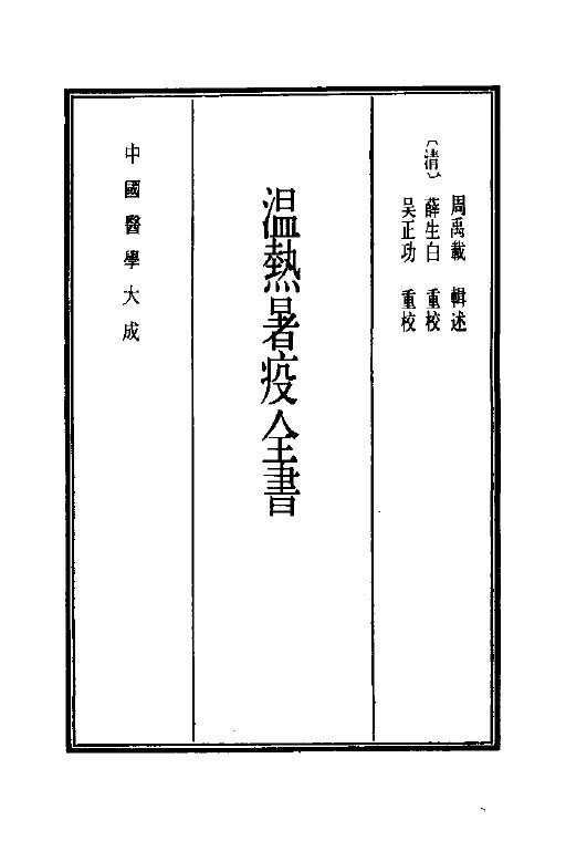 中国医学大成  14  温热暑疫全书 封面