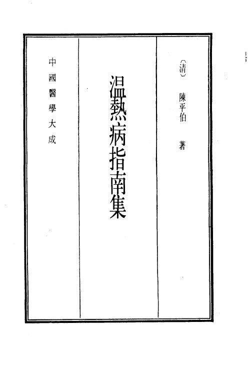 中国医学大成  14  温热病指南集 封面