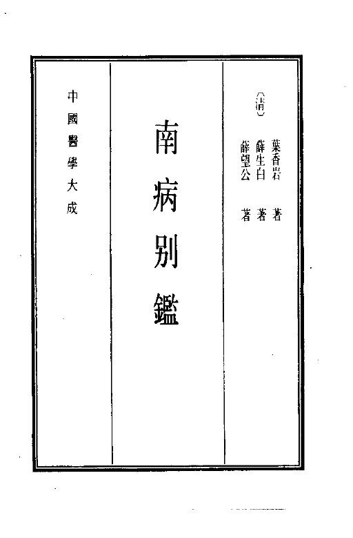 中国医学大成  15  南病别鉴 封面