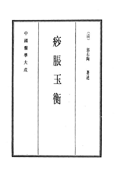 中国医学大成  15  痧胀玉衡 封面