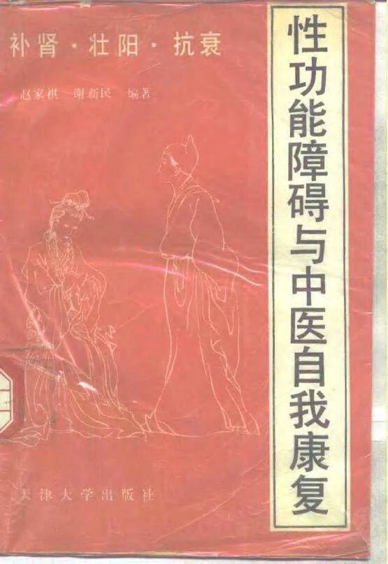 补肾·壮阳·抗衰  性功能障碍与中医自我康复 封面