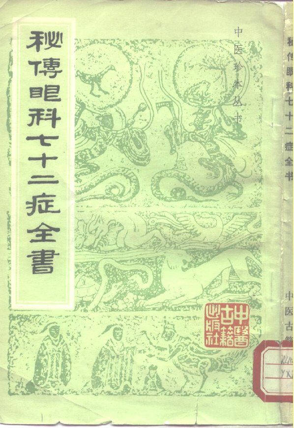 秘传眼科七十二症全书 封面
