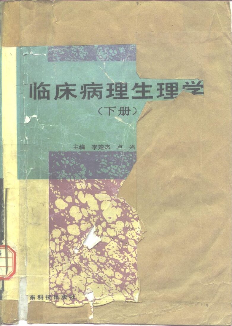 临床病理生理学  下 封面