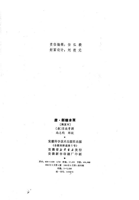 唐·新修本草  辑复本 封面