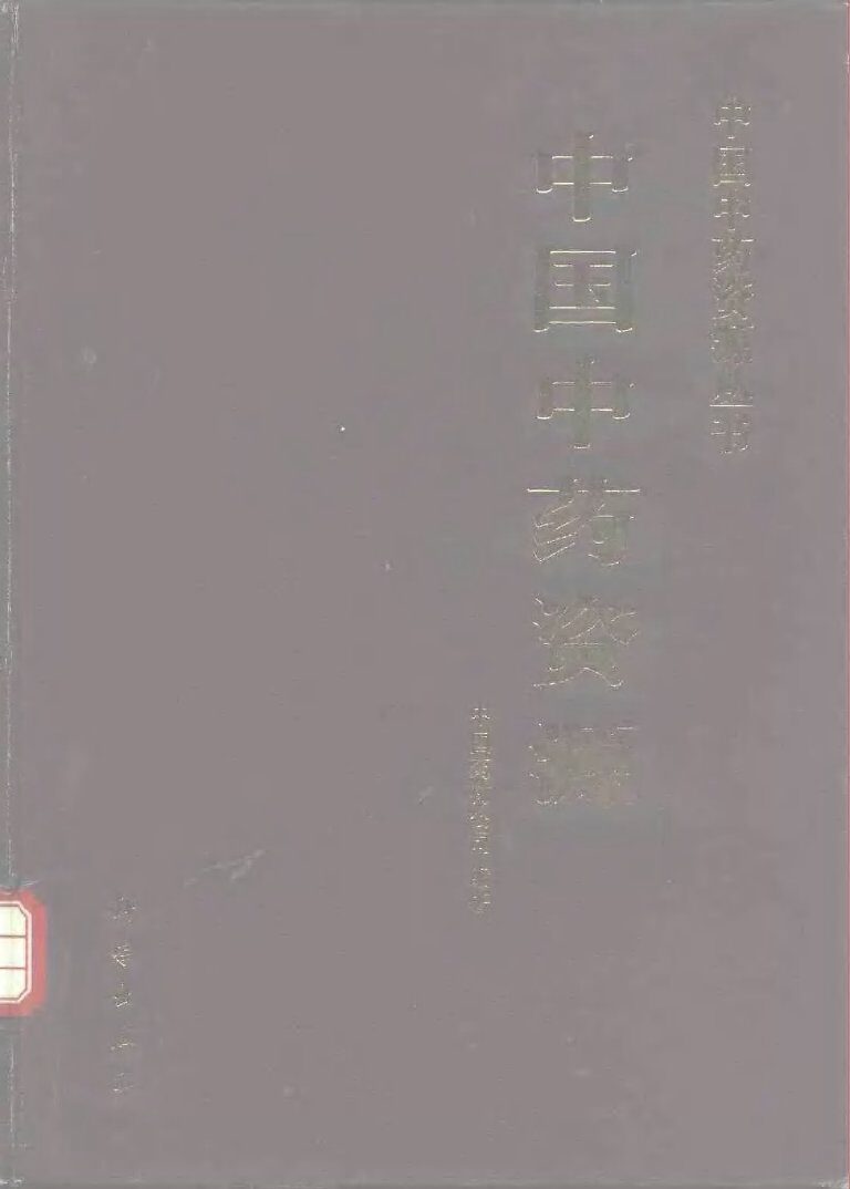 中国中药资源 封面