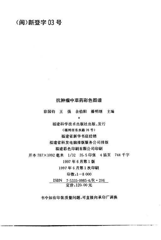 抗肿瘤中草药彩色图谱 封面