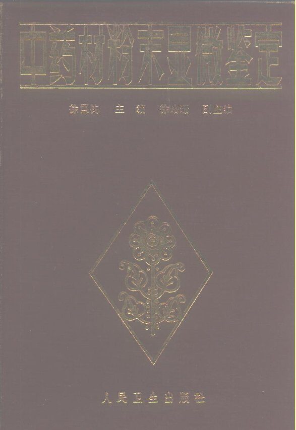 中药材粉末显微鉴定 封面