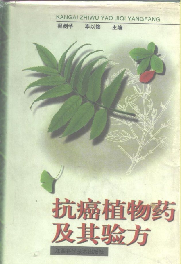抗癌植物药及其验方 封面