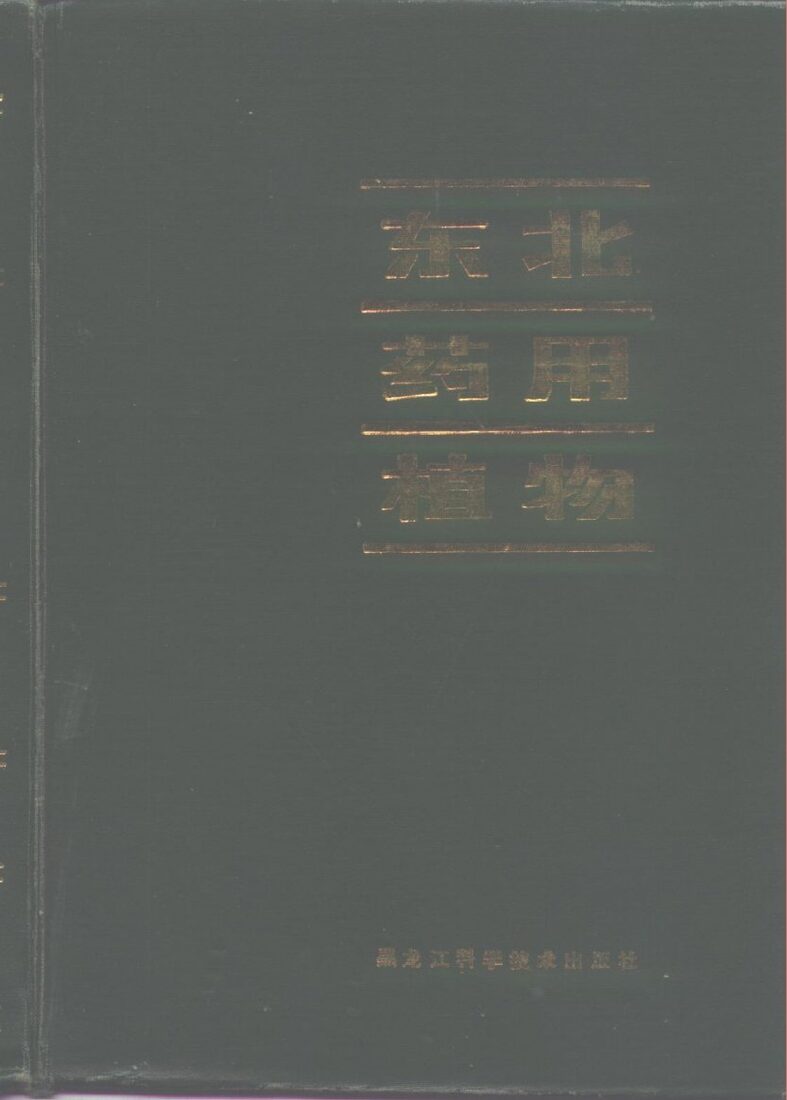 东北药用植物 封面