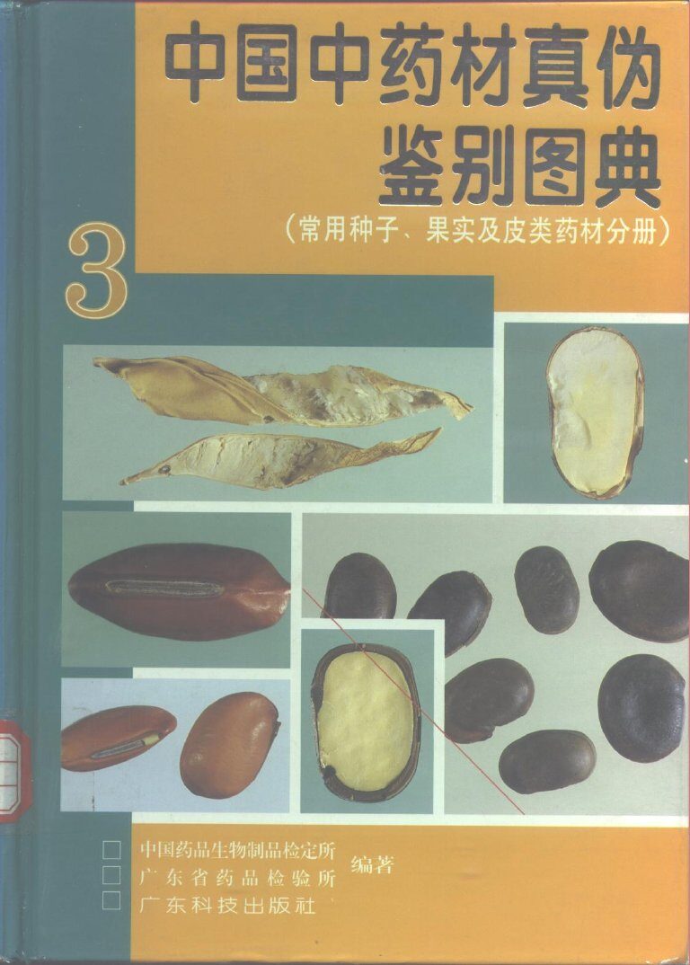 中国中药材真伪鉴别图典3 封面