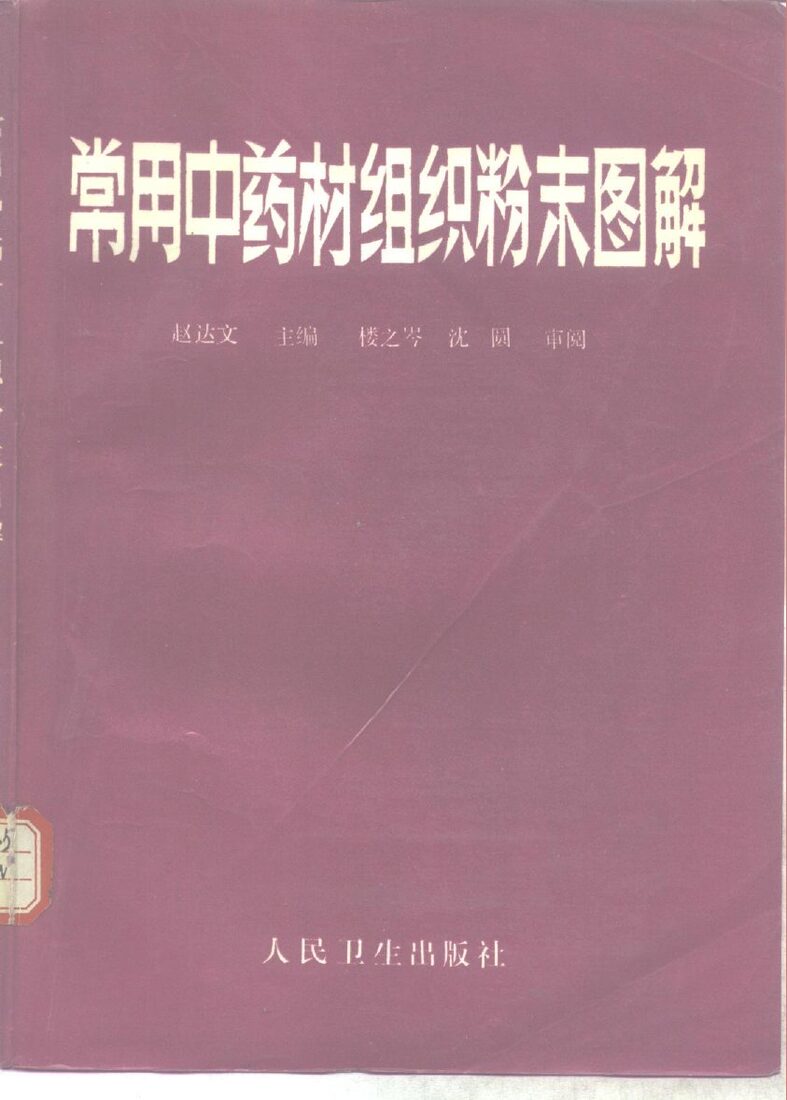 常用中药材组织粉末图解 封面