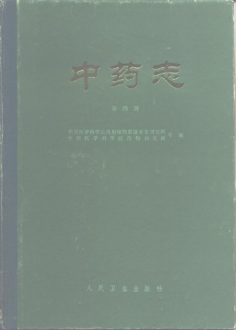 中药志  第4册 封面