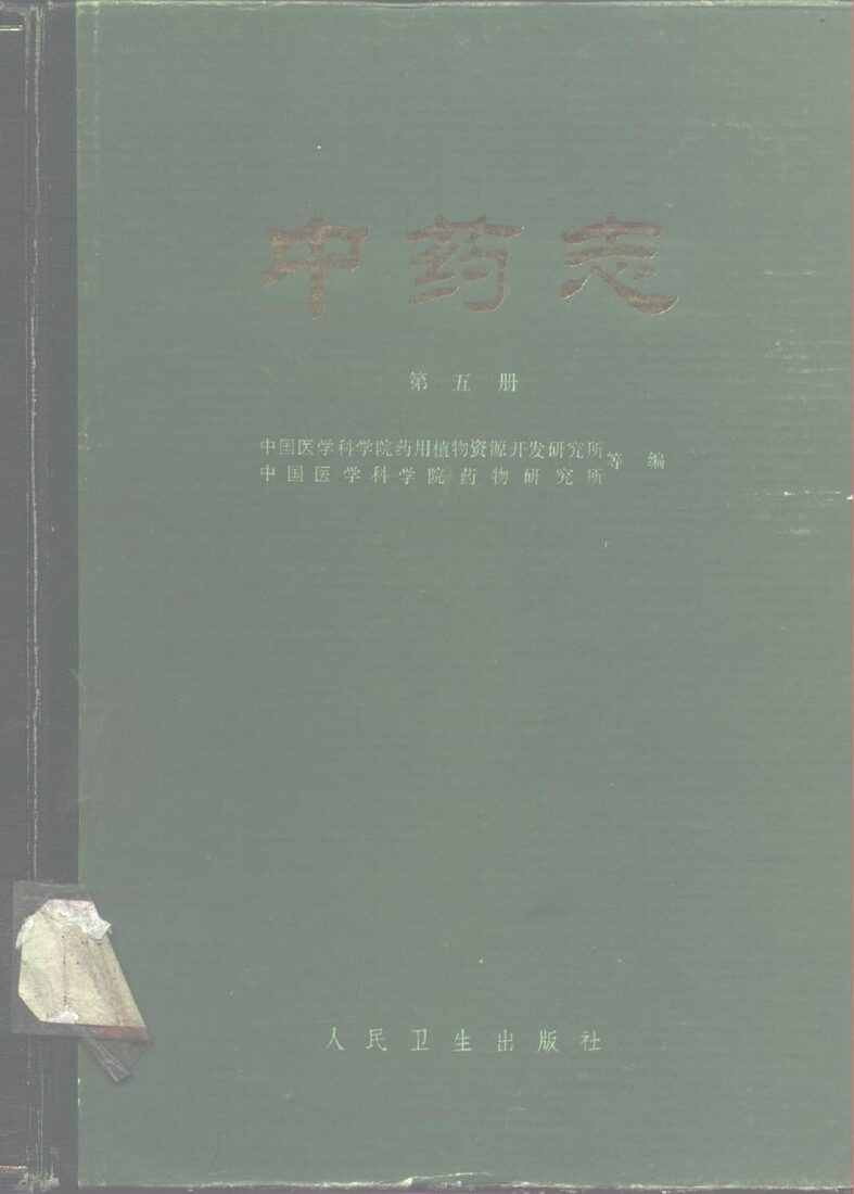 中药志  第5册 封面
