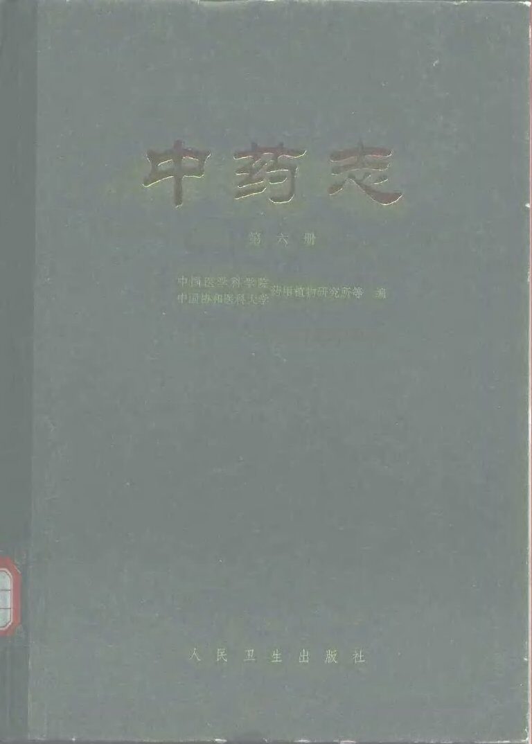 中药志  第6册 封面