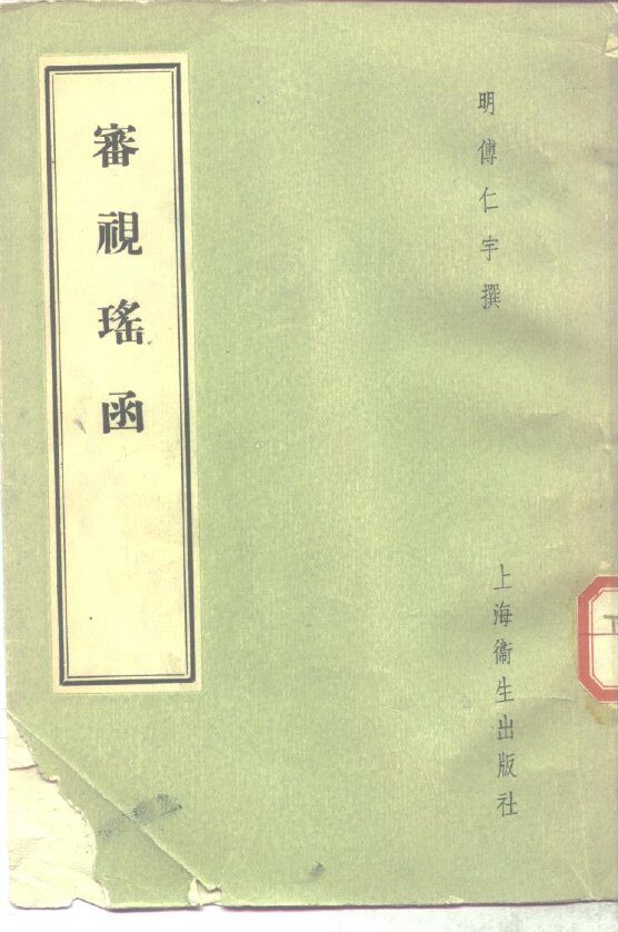 审视瑶函 封面