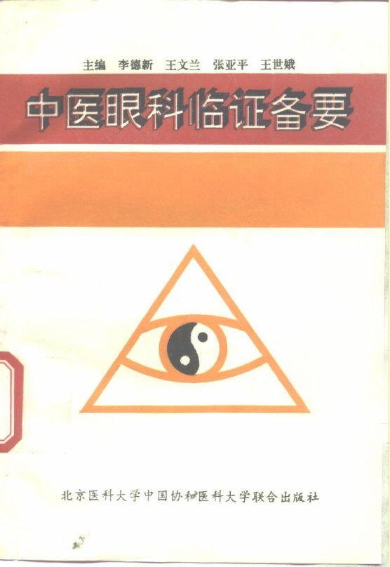 中医眼科临证备要 封面