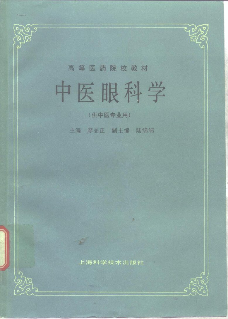 中医眼科学 封面