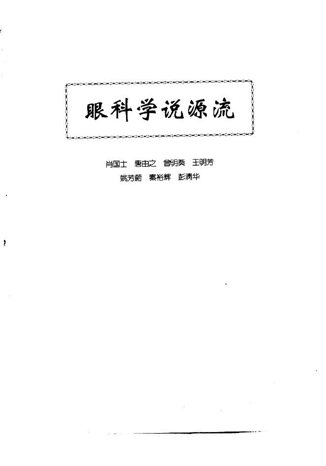 中医眼科全书  眼科学说源流 封面