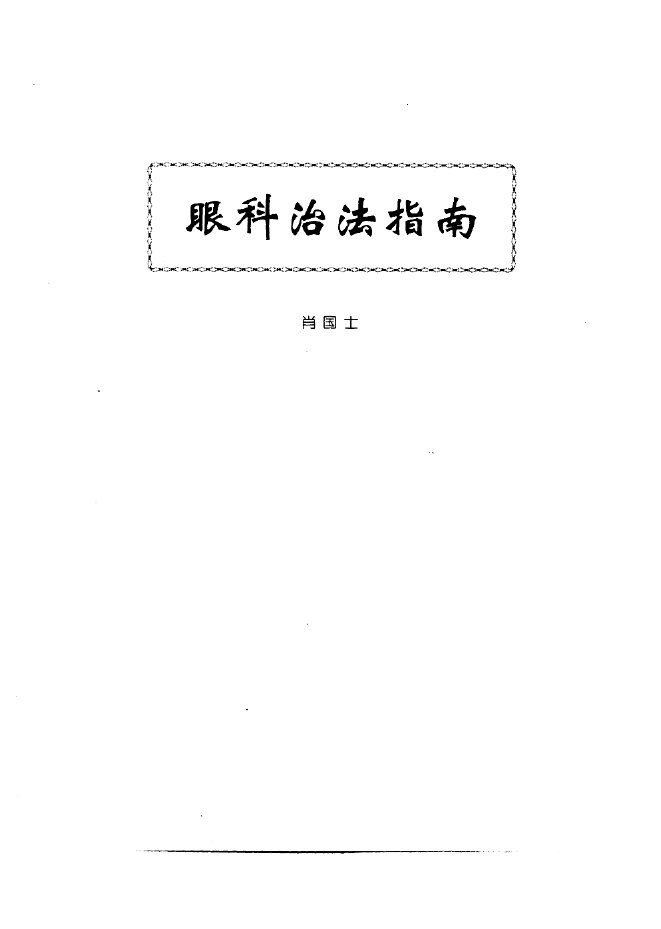中医眼科全书 封面