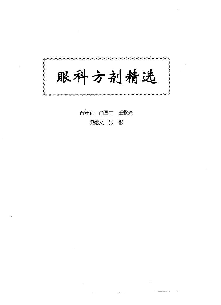 中医眼科全书  眼科方剂精选 封面